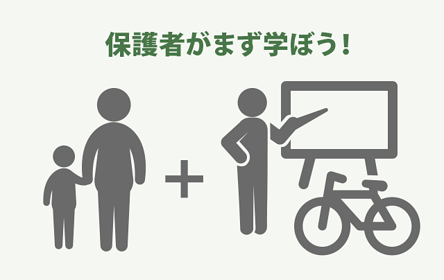 保護者がまず学ぼう！