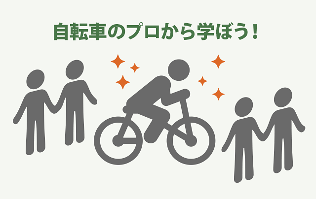 自転車のプロから学ぼう！