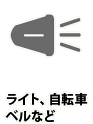 ライト、自転車ベルなど