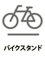 バイクスタンド