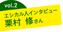 エシカル人インタビュー：栗村 修さん