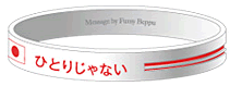 「You are NOT alone ～ひとりじゃない」復興支援リストバンド